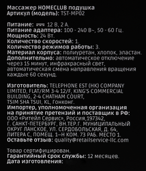 Массажер-подушка HOMECLUB, Арт. TST-MP02