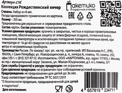 Стакан бумажный ПАКЕТИКО Рождественский вечер, 250мл, Арт. СТК