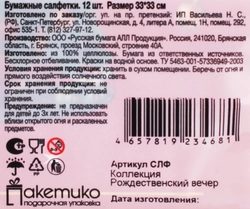 Салфетки бумажные ПАКЕТИКО Рождественский вечер, 33x33x2см, Арт. СЛФ