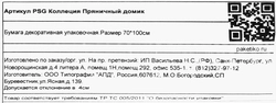 Бумага декоративная ПАКЕТИКО Пряничный домик, дизайнерская в стиле крафт, 70х100см, 80гр, Арт. PSG