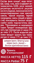 Сельдь Атлантическая маринованная РУССКОЕ МОРЕ Исландка, филе-кусочки в винной заливке Шерри, 115г