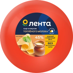 Сыр ЛЕНТА вкус топленого молока 45% шар, без змж, весовой