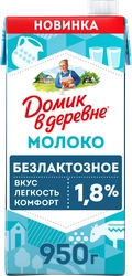 Молоко ДОМИК В ДЕРЕВНЕ у/паст безлактозное 1,8% без змж