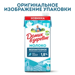 Молоко ультрапастеризованное ДОМИК В ДЕРЕВНЕ безлактозное 1,8%, без змж, 950г