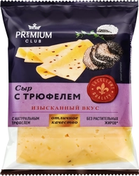 Сыр PREMIUM CLUB с трюфелями 45%, без змж, 200г