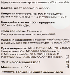 Гуляш соевый GREENWISE Протекс-М, из текстурированной соевой муки, 150г
