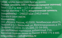 Булгур УВЕЛКА с киноа, 450г