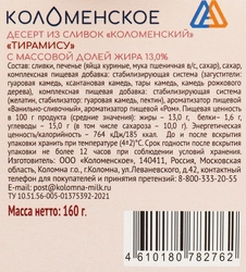 Десерт из сливок КОЛОМЕНСКОЕ Тирамису 13%, без змж, 160г