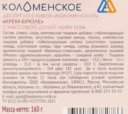 Десерт из сливок КОЛОМЕНСКОЕ Крем-брюле 13%, без змж, 160г