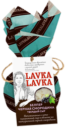 Сыр твердый LAVKALAVKA Белпер Черная смородина 45%, без змж, 65г