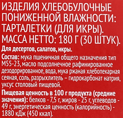 Тарталетки для икры ВЫБОР СЕМЬИ 30шт, 180г