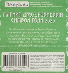 Магнит IMATRYOSHKA Символ 2025 года двухуровневый, в ассортименте, Арт. МД25-АСС