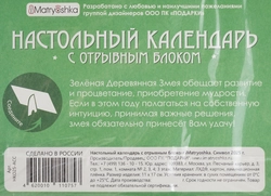 Календарь IMATRYOSHKA Символ 2025 года настольный, с отрывным блоком, в ассортименте, Арт. НКО25-АСС