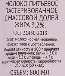 Молоко пастеризованное 365 ДНЕЙ 3,2%, без змж, 800мл