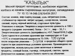 Колбаса сыровяленая РОДНЫЕ МЕСТА Казылык, категория А, 260г
