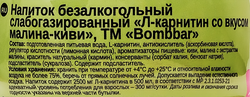 Напиток безалкогольный слабогазированный BOMBBAR Л-карнитин, со вкусом малина-киви, 0.5л