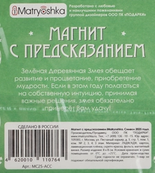 Магнит IMATRYOSHKA Символ 2025 года со стирающимся скретч слоем, с предсказанием, в ассортименте, Арт. МС25-АСС