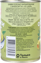 Оливки c анчоусом 365 ДНЕЙ зеленые, 280г