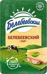 Сыр БЕЛЕБЕЕВСКИЙ 45%, нарезка, без змж, 120г