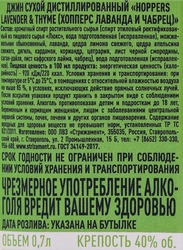 Джин ХОППЕРС Lavender & Thyme Лаванда и Чабрец сухой дистиллированный 40%, 0.7л