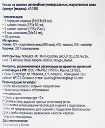 Чехлы автомобильные Универсальные, Арт. 610402