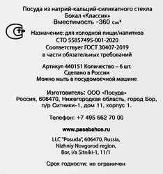 Набор бокалов для вина PASABAHCE Classique 360мл, стекло, Арт. 440151, 6шт