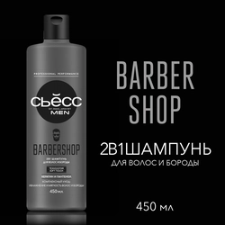 Шампунь для волос СЬЁСС Men Barbershop, 450мл