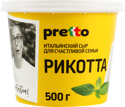 Сыр PRETTO Рикотта 45%, без змж, 500г