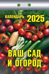 Календарь отрывной АТБЕРГ 98 Ваш сад и огород, Арт. УТ-202570