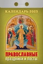 Календарь отрывной АТБЕРГ 98 Православные праздники и посты, Арт. УТ-202566