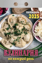 Календарь отрывной АТБЕРГ 98 Кулинария на каждый день, Арт. УТ-202562