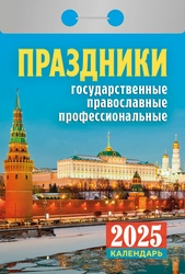 Календарь отрывной АТБЕРГ 98 Праздники: государственные, православные, профессиональные, Арт. УТ-202589