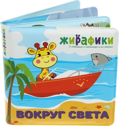 Игрушка-книжка для купания ЖИРАФИКИ 14х14см, со стишками, Арт. 93983-0/1/2