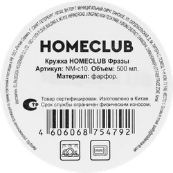 Кружка HOMECLUB Фразы 490мл, фарфор, Арт. NM-c10