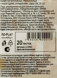 Бумажные салфетки НД ПЛЭЙ Новогодние украшения, 33х33см, 20шт