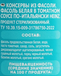 Фасоль белая HEINZ По-итальянски, в томатном соусе, 400г