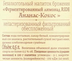 Напиток RIDE Ананас, кокос непастеризованный фильтрованный обеспложенный, 0.5л