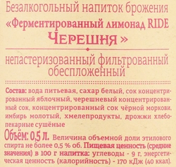 Напиток RIDE Черешня непастеризованный фильтрованный обеспложенный, 0.5л