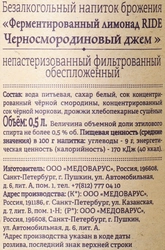 Напиток RIDE Черносмородиновый джем непастеризованный фильтрованный обеспложенный, 0.5л