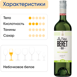 Вино безалкогольное LE PETIT BERET Sauvignon, 0.75л