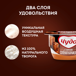 Десерт творожный ЧУДО Соленая карамель 4,2%, без змж, 100г