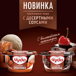 Десерт творожный ЧУДО Соленая карамель 4,2%, без змж, 100г