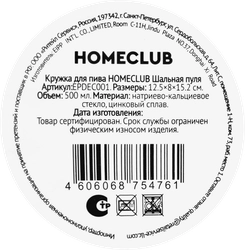 Кружка для пива HOMECLUB Шальная пуля, 500мл, стекло, Арт. EPDEC001