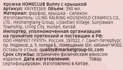 Кружка HOMECLUB Bunny 390мл, фарфор, Арт. KRJYD1169