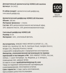 Ароматизатор HOMECLUB Jasmine, декоративный, 100мл, Арт. SA-24012