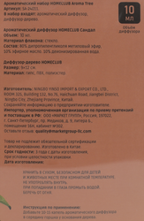 Набор ароматический HOMECLUB Aroma Tree, Арт. SA-24011