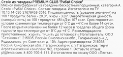Стейк из говядины PREMIUM CLUB Рибай Choice, 320г