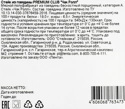 Стейк из говядины PREMIUM CLUB Чак ай ролл, 200г