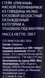 Стейк из говядины PREMIUM CLUB Пиканья, 300г