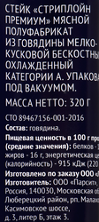 Стейк из говядины PREMIUM CLUB Стриплойн Choice, 320г